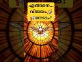 വിജയം ✝️പരിശുദ്ധ ആത്മവിനാൽ സുനിശ്ചിതം #holyspirit #holymass #biblequotes #exampreparation