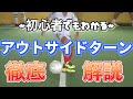 アウトサイドターン編！【なぜ？がわかればサッカーが上手くなる！】　出来ないが出来るに変わる魔法のトレーニング soccer football traning
