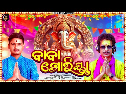 II BABA MORIYA II GANESHA BHAJAN II PAPUPOMPOM SONG II NEW SONG II GANAPATIBABA MORIYA JAY GANESH