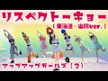 【Dance Practice】リスペクトーキョー(東海道・山陽ver.)/アップアップガールズ(2)