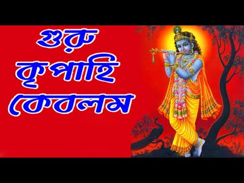     Guru Kripahi Kebalam  hare krishna  Hindu Music