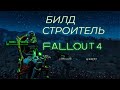 Fallout 4: БИЛД СТРОИТЕЛЬ (или, как надо правильно фармить опыт)