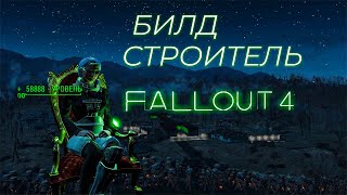 Fallout 4: БИЛД СТРОИТЕЛЬ (или, как надо правильно фармить опыт)