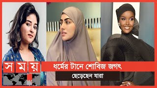 আলো ঝলমলে দুনিয়া ছেড়ে ধর্মে মন দিয়েছেন যারা | Leaving Acting For Religion | Somoy TV