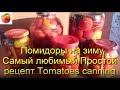 Солим Помидоры томаты на зиму  Рецепт самый любимый простой Вкуснейший Tomatoes canning delicious