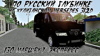 OMSI 2. ПО РУССКОЙ ГЛУБИНКЕ 1.9 НА ХУЛИГАНСКОМ MERCEDES 312D. 130 МАРШРУТ: ЭКСПРЕСС В САНАТОРИЙ.