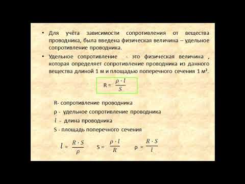 Физика 8 класс Расчёт сопротивления проводника.  Удельное сопротивление