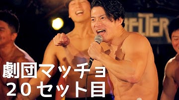 劇団マッチョ20セット目予告!!