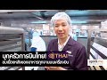 [spin9] บุกครัวการบินไทย! ชมเบื้องหลังอาหารทุกจานบนเครื่องบิน