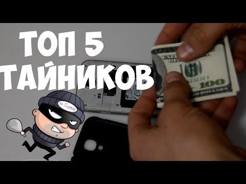ТОП 5 ТАЙНИКОВ НА ВСЕ СЛУЧАИ ЖИЗНИ. Как и где сделать надежный тайник своими руками? Лайфхаки