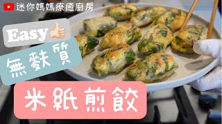 [EN/CH] 米紙韭菜煎餃 | Gluten Free dumplings  | Rice paper recipe | 無麩質 | 簡易食譜 | 腸道健康 | Gut health