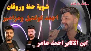 اجمد كوكتيل حظ ومزامير احمد عامر شوية حظ وروقان من الاخر