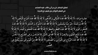 دعاء وتهليل الإمام علي بن أبي طالب (ع) في العشر الأوائل من شهر ذي الحجة