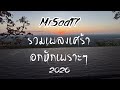 รวมเพลงเศร้า อกหัก เพราะๆ 2026 - MrSad17 Mp3 Song