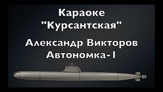 &quot;Курсантская&quot; (караоке)- Александр Викторов (Автономка-1)