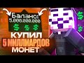 Я Купил 5 Миллиардов Монет на Анархии FUNTIME - Майнкрафт Фантайм