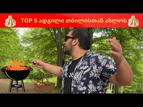 ეული / EULI - EP2 - ადგილები თბილისთან ახლოს (საპიკნიკე)