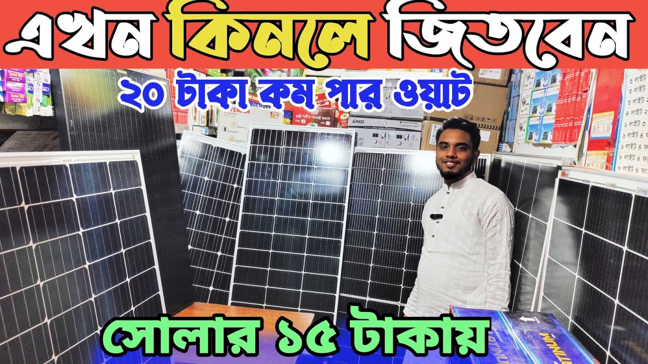 সোলারের পাইকারি দাম ২০২৫। সৌর বিদ্যুৎ দাম কত। ব্যান্ডের সোলার প্যানেল দাম জানুন। soler panel price 👍