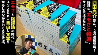 西田亮介さん、2週連続登場！好評の『エモさと報道』サイン放送ふたたび。エモさと陰謀論の時代にほっておかれる自由と寛容をかみしめながらおくる生放送。 #rehacq