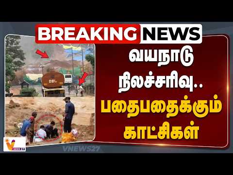 🔴Breaking : கேரளம் வயநாட்டில் நிலச்சரிவு....20-க்கும் மேற்பட்டோர் சிக்கியுள்ளதாக தகவல்