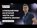 Стереометрия из второй части: как набрать баллы? | ЕГЭ по профильной математике | Умскул