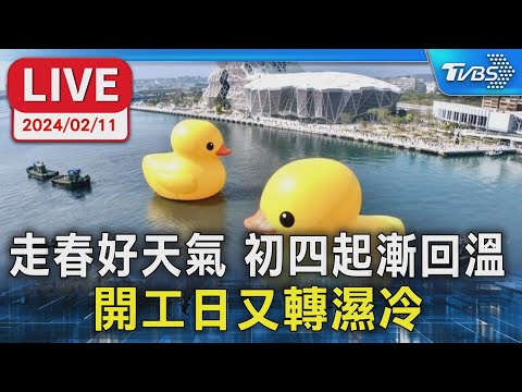 【LIVE】走春好天氣 初四起漸回溫 開工日又轉濕冷