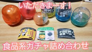 食品系ガチャ詰め合わせ開封(20201128号)