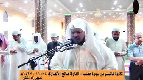 فصلت | القارئ صالح الأنصاري القارئ