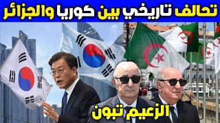 تحالف تاريخي مرتقب بين الجزائر وكوريا سينهي أحلام كل من يفكر في استغلال بلد الشهداء 🇩🇿🇰🇷