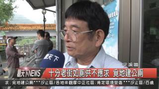 1041111觀天下新聞HD06 平溪區十分老街如廁供不應求 覓地建公廁