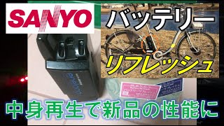 電動アシスト自転車のリチウムイオンバッテリーリフレッシュについて（サンヨーエネループバイク）