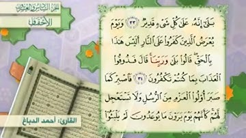 آية٣٤سورة الأحقاف مكرر القارئ أحمد الدباغ