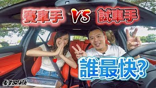 【老爹出任務】美女賽車手vs專業試車手 駕訓班挑戰路邊停車誰最快？ft. Iris艾莉絲