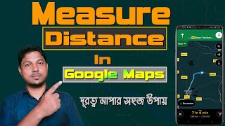 দূরত্ব মাপার সহজ উপায় | How to Measure Distance in Google Maps Android
