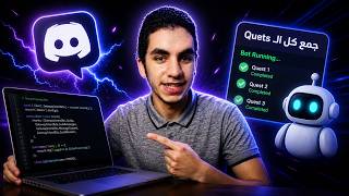 كيف تشغل Discord Quests Bot وتجمع كل الـ Quests تلقائياً 2026 (شرح كامل من الصفر)