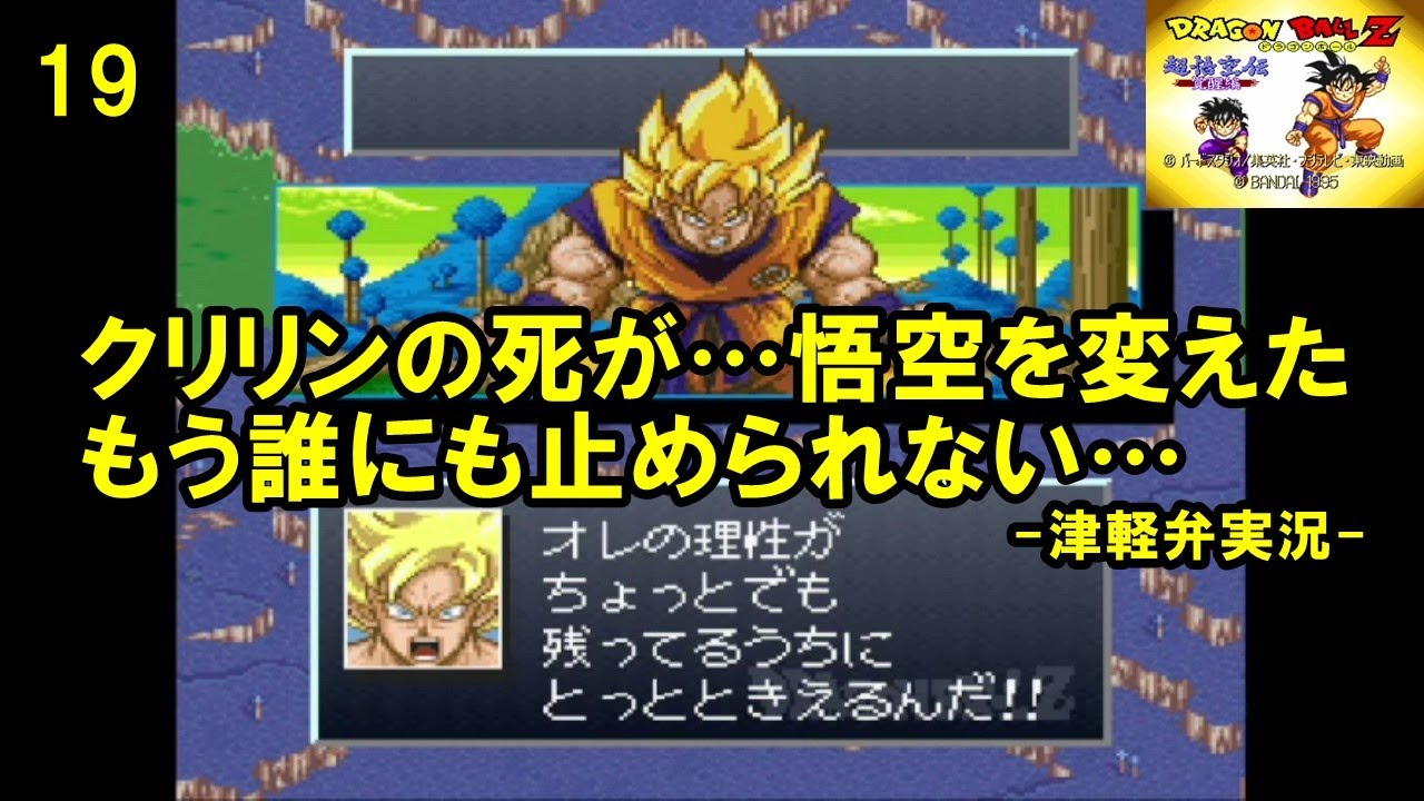 方言実況】ドラゴンボールZ 超悟空伝 覚醒編 第19話【SFC】 - YouTube