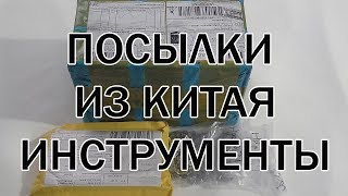 Три посылки из Китая распаковка