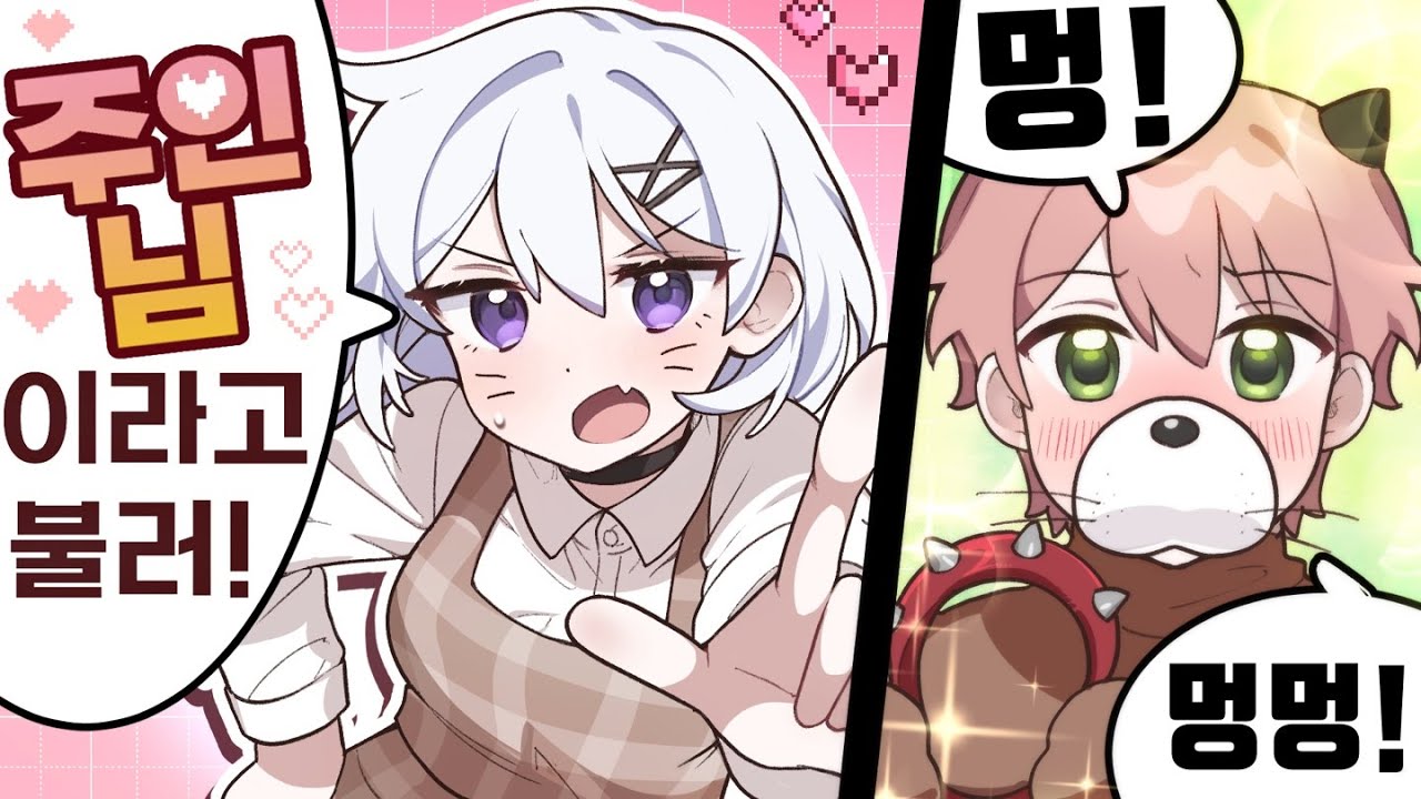 첫 주인님이 생겼습니다