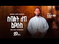 NEW ስብሐት ለከ SEBHAT LEKE Orthodox Tewahedo Tigrigna Mezmur ብዘማሪ ዲያቆን ክብሮም መሓሪ Kibrom Mahari 2025