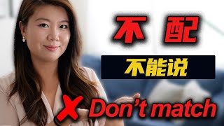 “不配”不能说'don't match' 正宗英文怎么说