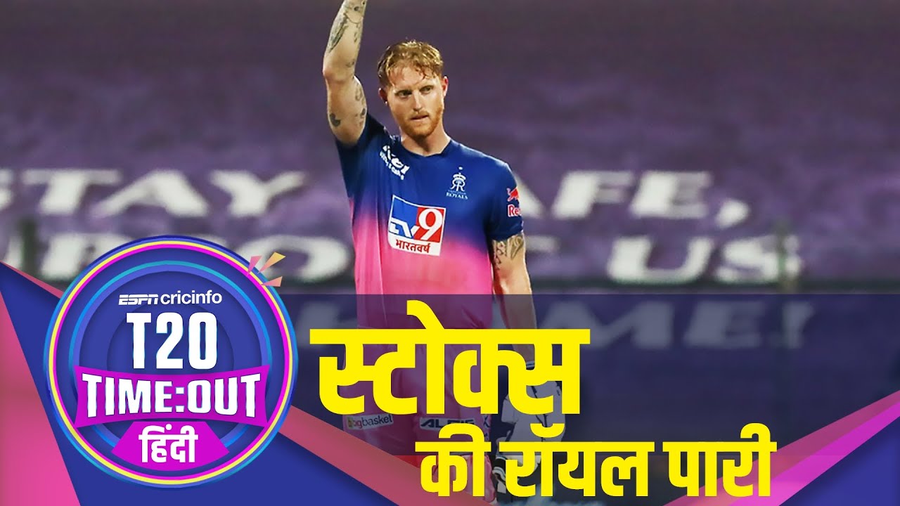 राजस्थान V मुंबई, रिव्यू: स्टोक्स और सैमसन ने मुंबई के पहाड़ जैसे स्कोर को किया चेज़।