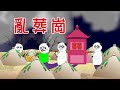 【小胖動畫】民间鬼故事：亂葬崗    #恐怖故事#恐怖動畫