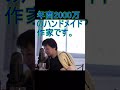 年商2000万のハンドメイド作家です。【2021/6/20配信切り抜き】 【ひろゆき】#Shorts