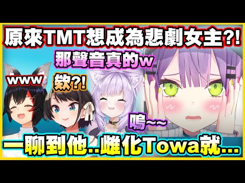 So TMT actually wants to be a tragic heroine?! As soon as he's mentioned... "Fem-Towa" comes out ...