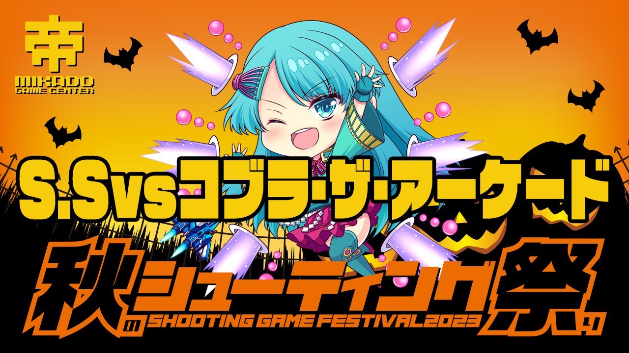 秋のシューティング祭り2023 S.S vs コブラ・ザ・アーケード