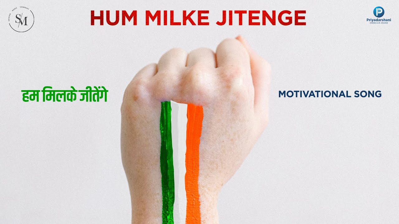 हम मिलके जीतेंगे | Best Motivational Hindi Song | Hum Milke Jitenge |