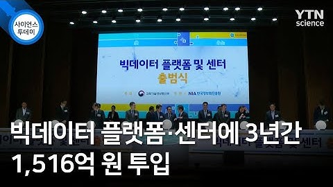빅데이터 플랫폼·센터에 3년간 1,516억 원 투입 / YTN 사이언스