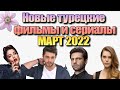 Новые Турецкие Фильмы и Сериалы МАРТ 2022