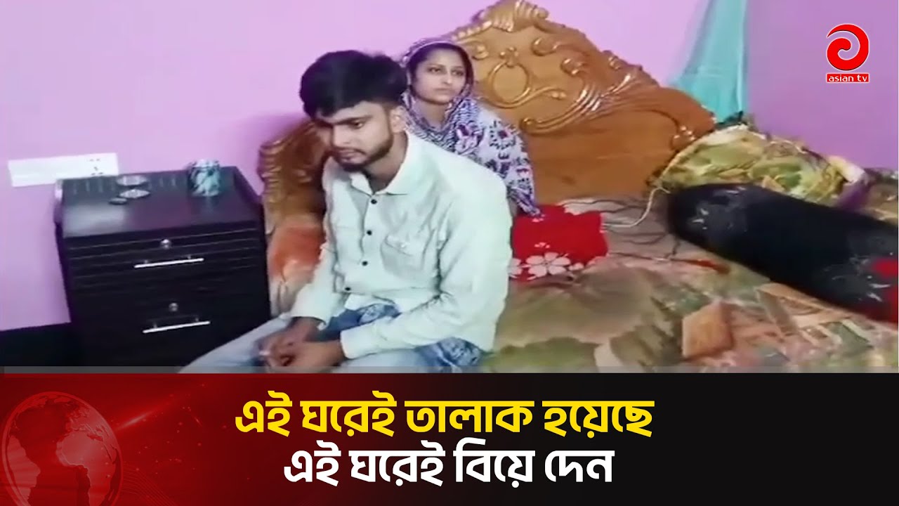 দেবীগঞ্জে প্রবাসীর বউয়ের সাথে ক*ট লিমন নামের টিকটকার | Asian Television