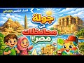 شرح درس جوله في محافظات مصر كامل خامسه ابتدائي الترم الثاني المنهج الجديد ٢٠٢٦